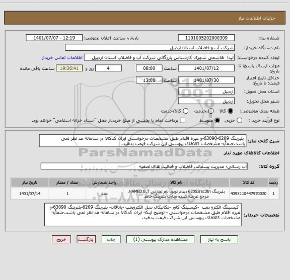 استعلام  بلبرینگ 6209-63090-و غیره اقلام طبق مشخصات درخواستی ایران کدکالا در سامانه مد نظر نمی باشد.حتماًبه مشخصات کالاهای پیوستی این شرکت قیمت بدهید.