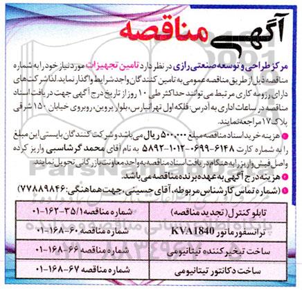 مناقصه تامین تجهیزات