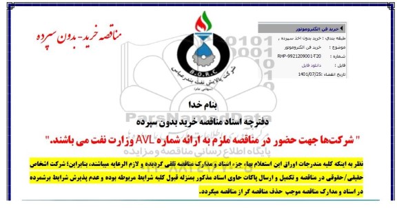 استعلام خرید فن الکتروموتور