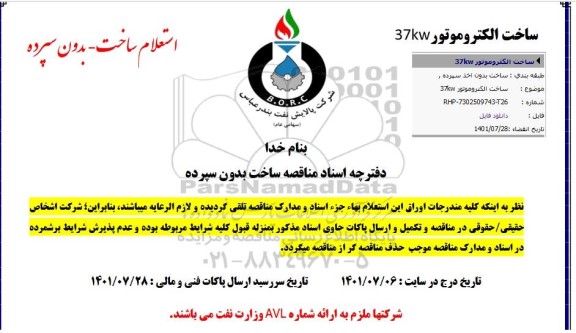 استعلام ساخت الکتروموتور 37KW