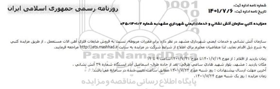 مزایده  فروش ضایعات فلزی آهن آلات مستعمل