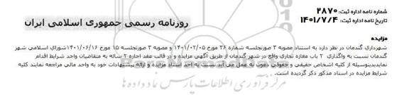 مزایده واگذاری 2 باب مغازه تجاری