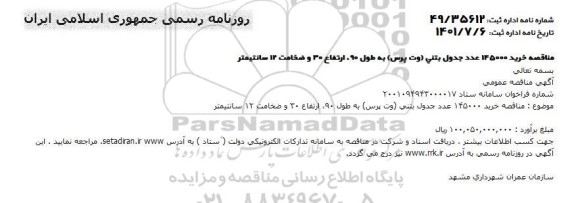مناقصه خرید 145000 عدد جدول بتنی (وت پرس)