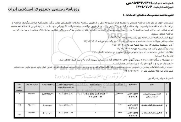 مناقصه احداث سرویس بهداشتی...