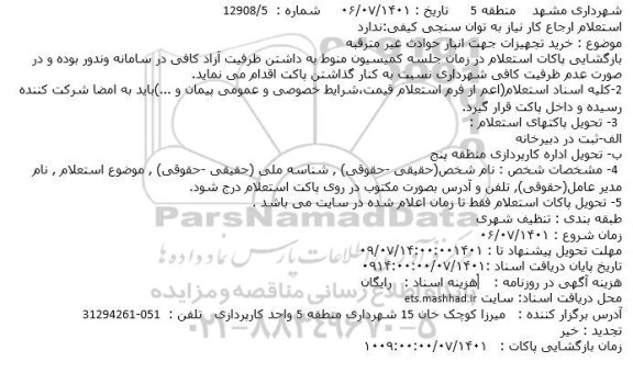 استعلام خرید تجهیزات جهت انبار حوادث غیرمترقبه