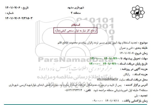 استعلام بهاء ایمن سازی مسیر تردد زائران پیاده در محدوده تقاطع قائم