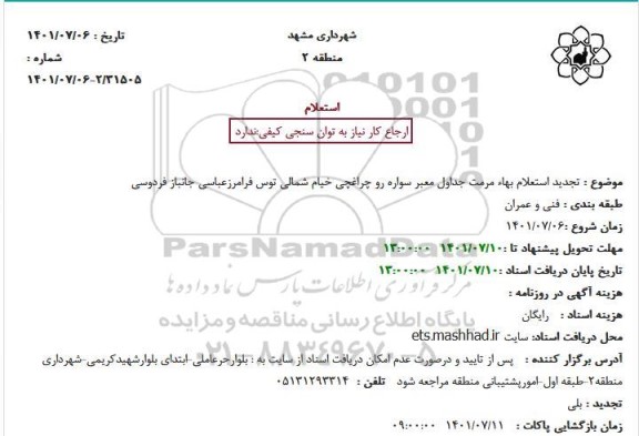 تجدید استعلام بهاء مرمت جداول معبر سواره رو چراغچی