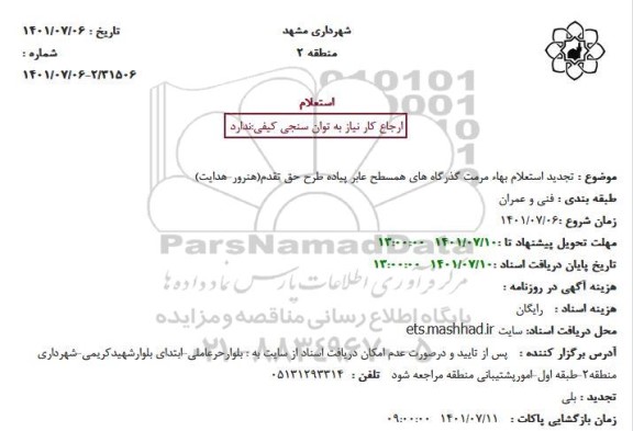 تجدید استعلام بهاء مرمت گذرگاه های همسطح عابر پیاده طرح حق تقدم(هنرور-هدایت)