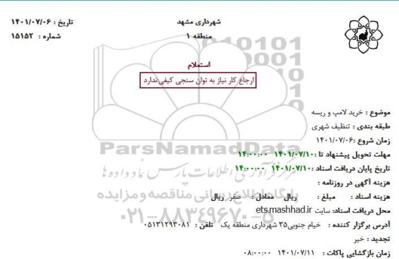 استعلام خرید لامپ و ریسه