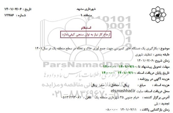 استعلام بکارگیری یک دستگاه خاور کمپرسی جهت جمع آوری خاک و نخاله