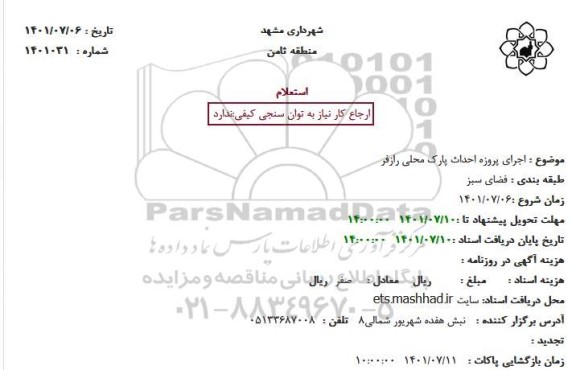 استعلام اجرای پروژه احداث پارک محلی رازفر