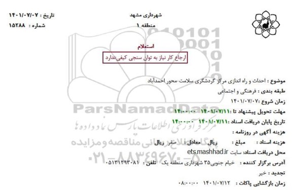 استعلام احداث و راه اندازی مرکز گردشگری سلامت
