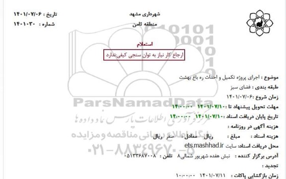 استعلام اجرای پروژه تکمیل و احداث ره باغ بهشت