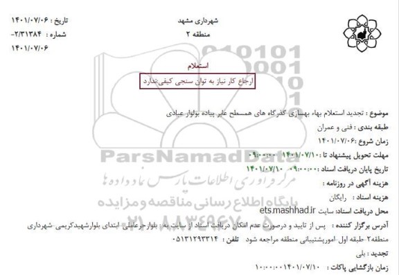 تجدید استعلام بهاء بهسازی گذرگاه های همسطح عابر پیاده بولوار عبادی