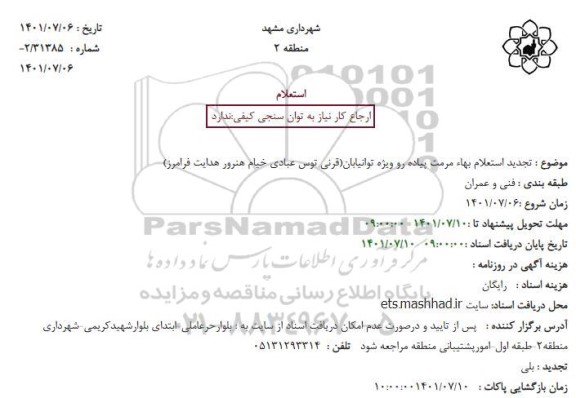 تجدید استعلام بهاء مرمت پیاده رو ویژه توانیابان