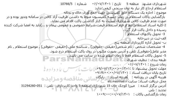 استعلام اجاره یک دستگاه خاور کمپرسی جهت جمع آوری خاک و نخاله