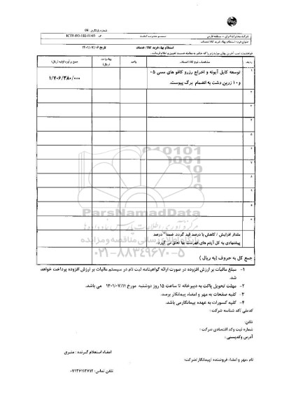 استعلام توسعه کابل آبونه و اخراج رزرو کافوهای مسی 05 و 10