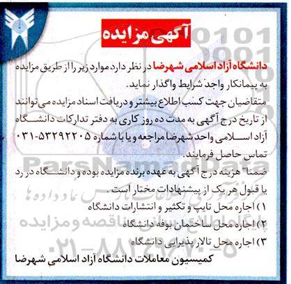 مزایده اجاره محل تایپ و تکثیر و انتشارات دانشگاه و...
