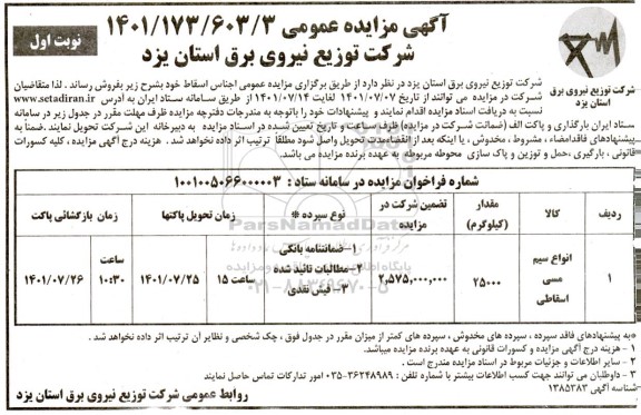 مزایده انواع سیم مسی اسقاطی