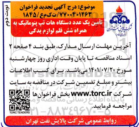 تجدید مناقصه خرید یک عدد دستگاه هات تپ پنوماتیک به همراه شش قلم لوازم یدکی نوبت دوم