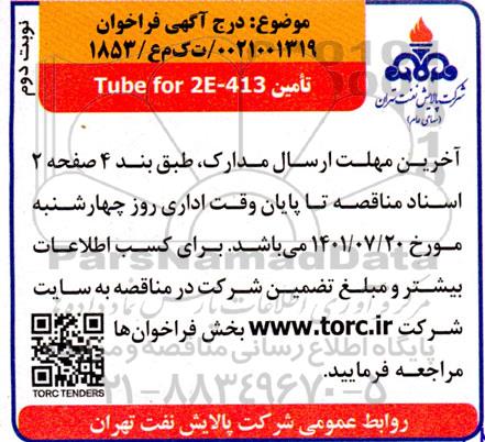 مناقصه تامین Tube for 2E- 413 نوبت دوم 