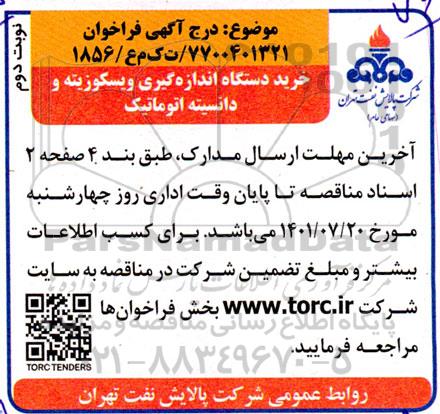 مناقصه  خرید دستگاه اندازه گیری ویسکوزیته و دانسیته اتوماتیک ​​​​​​​نوبت دوم 
