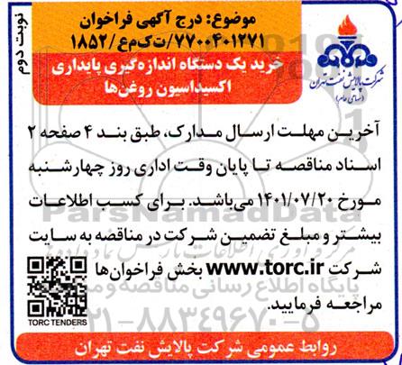 مناقصه  خرید یک عدد دستگاه اندازه گیری پایداری اکسیداسیون روغن ها ​​​​​​​نوبت دوم 