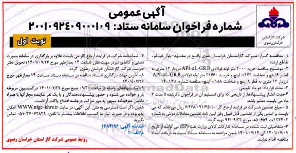 مناقصه خرید 2000 متر لوله فولادی