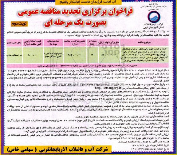 تجدید مناقصه خرید پرکلرین جهت سالم سازی آب شرب شبکه های توزیع ...- نوبت دوم 