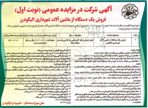 مزایده فروش یکدستگاه از ماشین آلات 