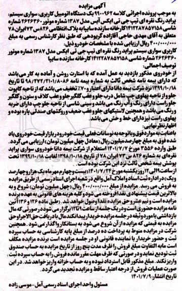 آگهی مزایده یک دستگاه اتومبیل پراید رنگ نقره ای تیپ جی تی ایکس آیس مدل 1387