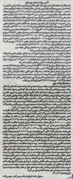 مزایده ششدانگ یک قطعه آپارتمان 33.69 مترمربع