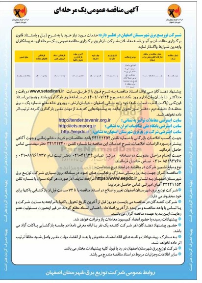 مناقصه اصلاح ساختار نیرورسانی به متقاضیان بهینه سازی و رفع حریم 