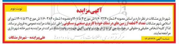 مزایده فروش تعداد 4 قطعه زمین های در تملک