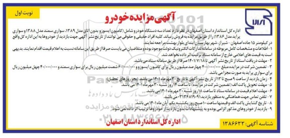 مزایده تعداد 3 دستگاه خودرو شامل (کامیون ایسوز بدون اتاق مدل 1389،  و ...