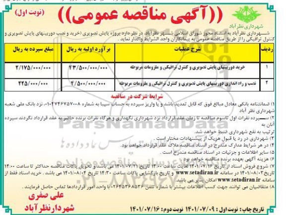 مناقصه  خرید دوربین های پایش تصویری و کنترل ترافیکی و ملزومات مربوطه و....