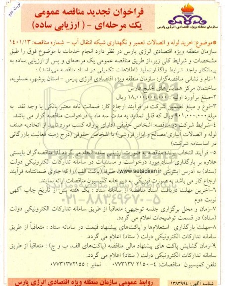 تجدید مناقصه خرید لوله و اتصالات تعمیر و نگهداری شبکه انتقال آب - نوبت دوم