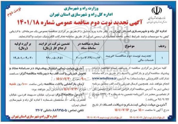 تجدید مناقصه خرید خدمات مالی- نوبت دوم