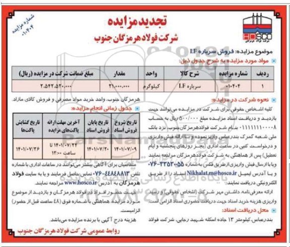 مزایده فروش سرباره LF