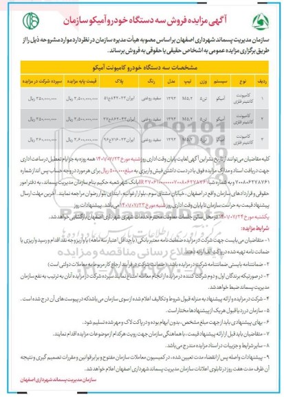 مزایده فروش سه دستگاه خودرو آمیکو سازمان مدیریت پسماند ...