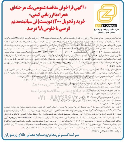 مناقصه خرید و تحویل 200 (دویست) تن سیانید سدیم قرصی
