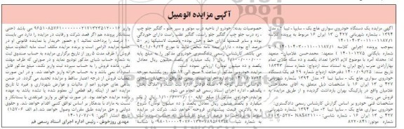 مزایده فروش یک دستگاه خودروی سواری هاچ بک سایپا تیبا 2 