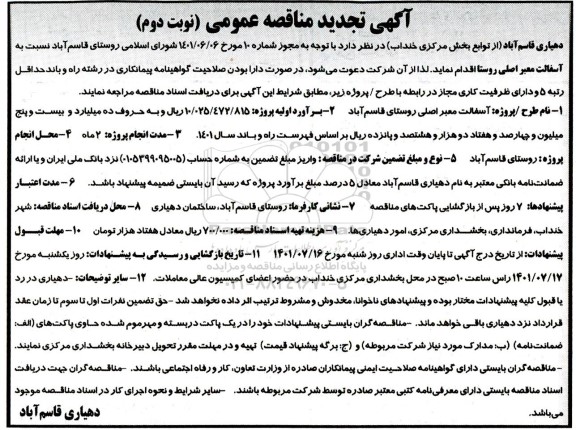 تجدید مناقصه آسفالت معبر اصلی روستا 