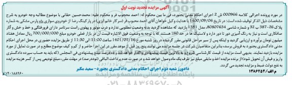 مزایده فروش خودروی سواری پژو پارس مشکی مدل 1381
