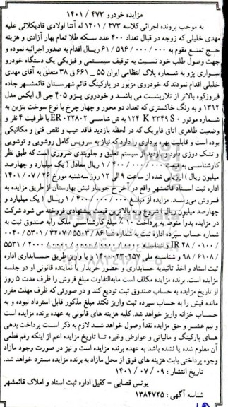 مزایده فروش یک دستگاه خودرو سواری پژو 405 جی ال ایکس