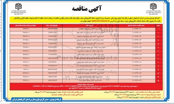 مناقصه احداث مدرسه 2 کلاسه ...