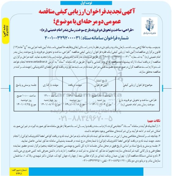 مناقصه تجدید طراحی، ساخت و تحویل دو فروند بارج سوخت رسان