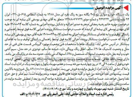 مزایده فروش یکدستگاه خودرو سواری پژو 405 