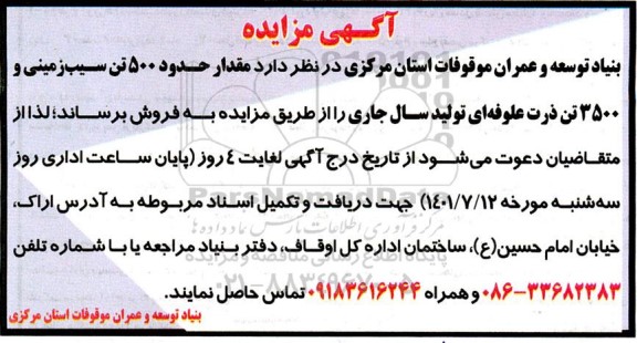 مزایده فروش حدود مقدار حدود 500 تن سیب زمینی و 3500 تن ذرت علوفه ای ....