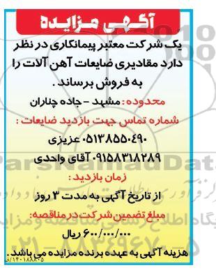 آگهی مزایده مقادیری ضایعات آهن آلات